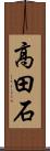高田石 Scroll