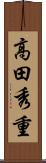 高田秀重 Scroll