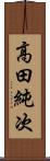 高田純次 Scroll