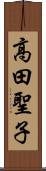 高田聖子 Scroll