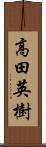 高田英樹 Scroll