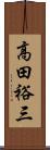 高田裕三 Scroll