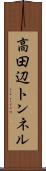 高田辺トンネル Scroll