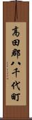 高田郡八千代町 Scroll