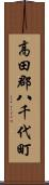 高田郡八千代町 Scroll