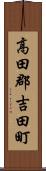 高田郡吉田町 Scroll