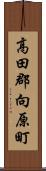 高田郡向原町 Scroll