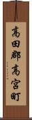 高田郡高宮町 Scroll