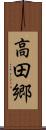 高田郷 Scroll