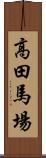 高田馬場 Scroll