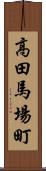 高田馬場町 Scroll