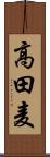 高田麦 Scroll