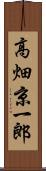 高畑京一郎 Scroll