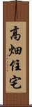 高畑住宅 Scroll
