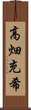 高畑充希 Scroll