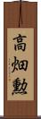 高畑勲 Scroll