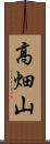 高畑山 Scroll
