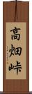 高畑峠 Scroll