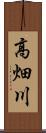 高畑川 Scroll