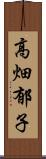 高畑郁子 Scroll