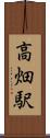 高畑駅 Scroll