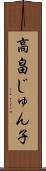 高畠じゅん子 Scroll