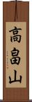 高畠山 Scroll
