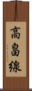 高畠線 Scroll
