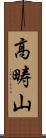 高畴山 Scroll