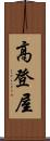 高登屋 Scroll
