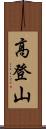高登山 Scroll