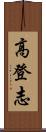高登志 Scroll