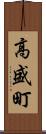 高盛町 Scroll