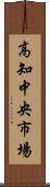 高知中央市場 Scroll