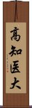 高知医大 Scroll