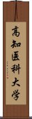 高知医科大学 Scroll