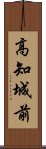 高知城前 Scroll