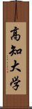 高知大学 Scroll