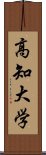 高知大学 Scroll