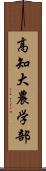 高知大農学部 Scroll