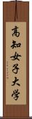 高知女子大学 Scroll