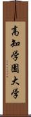 高知学園大学 Scroll