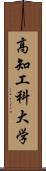 高知工科大学 Scroll