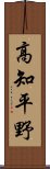 高知平野 Scroll