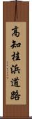 高知桂浜道路 Scroll