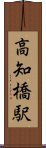 高知橋駅 Scroll