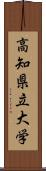 高知県立大学 Scroll