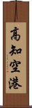 高知空港 Scroll