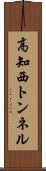 高知西トンネル Scroll