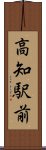 高知駅前 Scroll